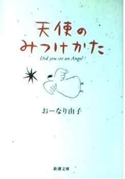 【中古】 天使の見つけ方教えて/講談社/津原やすみ 中古】 天使の見つけ方教えて / 津原 やすみ, 新井 葉月